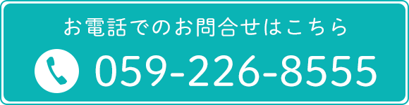 お電話でのお問合せはこちら