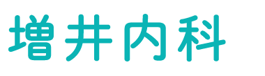 増井内科 (津市長岡町)内科,呼吸器内科,消化器内科,循環器
