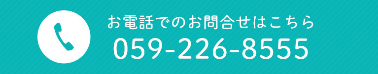 お電話でのお問合せはこちら