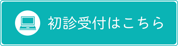 初診受付はこちら