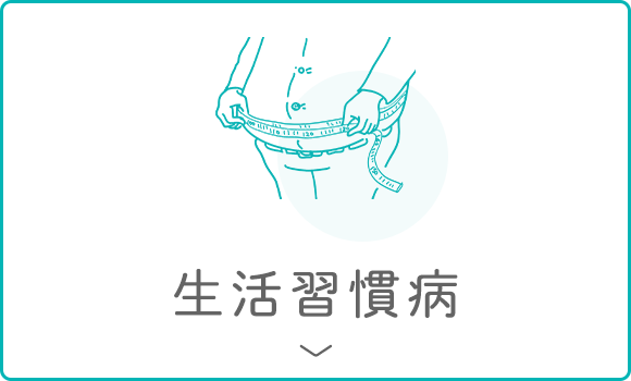 生活習慣病