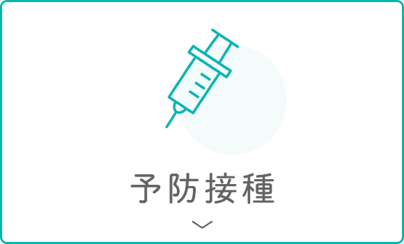 予防接種