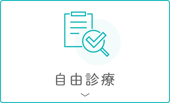 自由診療