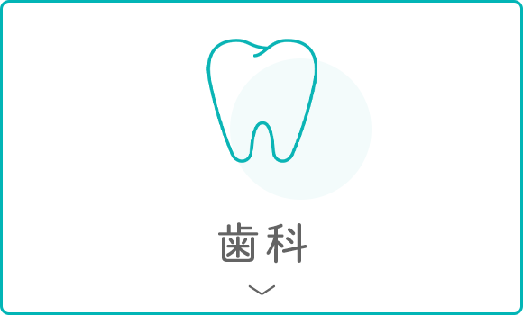 歯科