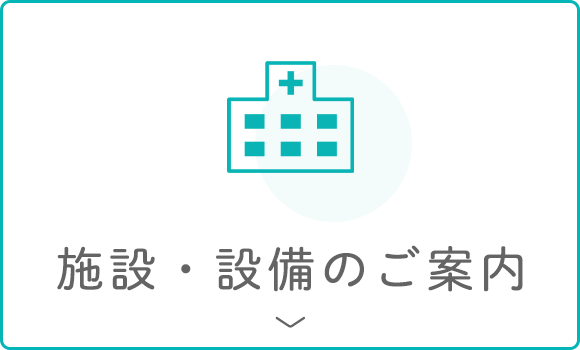 施設・設備のご案内