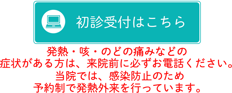 初診受付はこちら